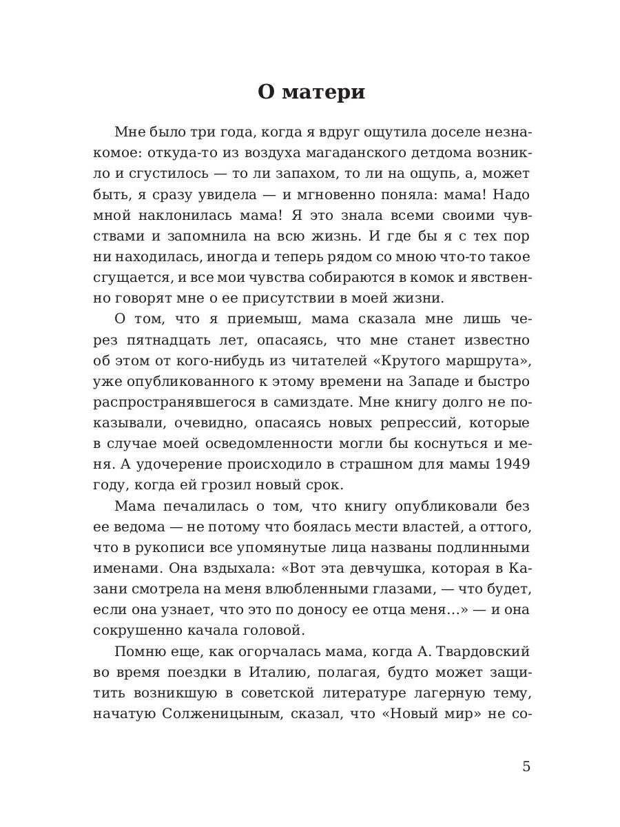 Крутой маршрут. Chronique des cultes