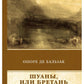 Шуаны, или Бретань в 1799 году