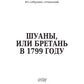 Шуаны, или Бретань в 1799 году