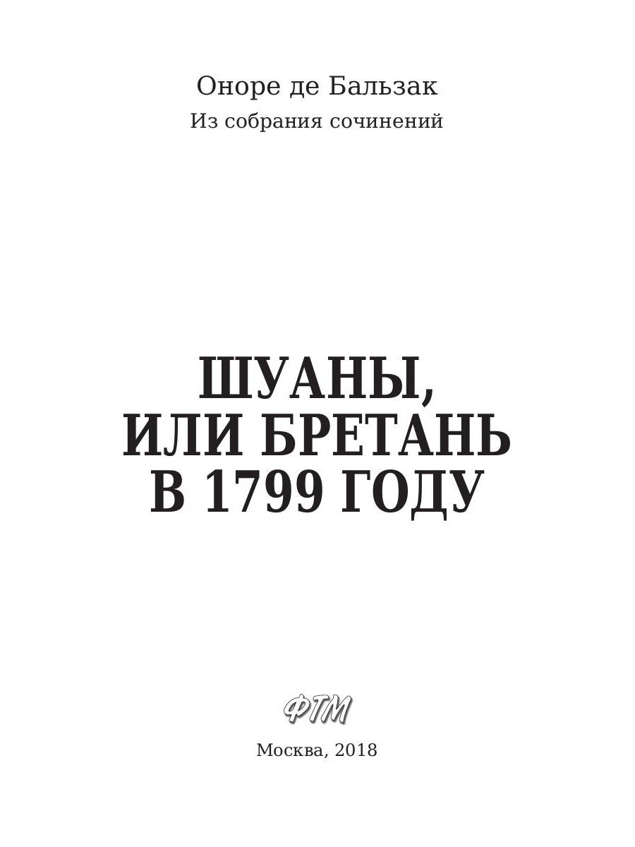 Шуаны, или Бретань в 1799 году