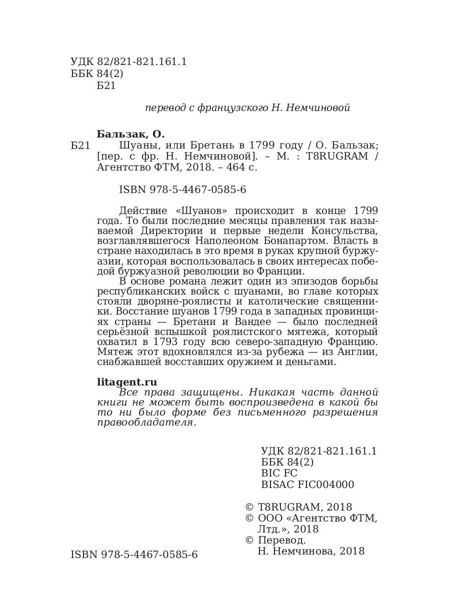 Шуаны, или Бретань в 1799 году