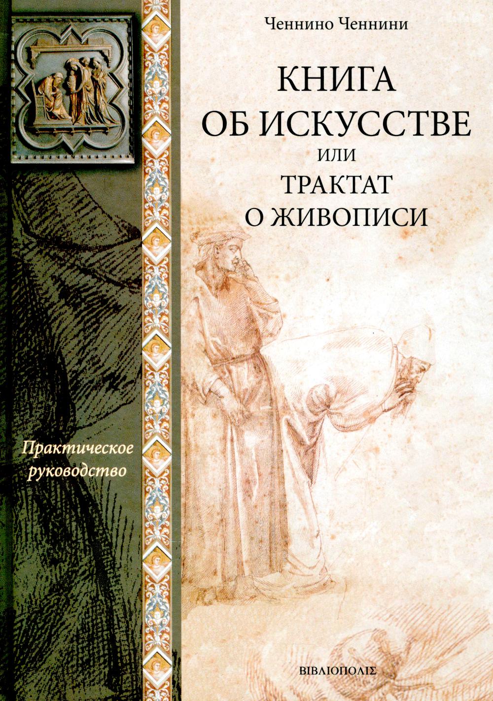 Книга по искусству или трактат о живописи: практическое руководство.