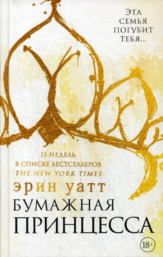 Бумажная принцесса: роман