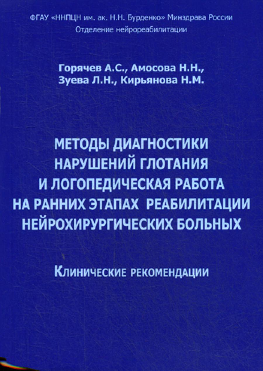 Методы лечения глотания и логопедическая работа для начала реабилитации нейрохирургических больных. Клинические рекомендации