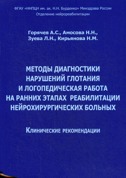 Методы лечения глотания и логопедическая работа для начала реабилитации нейрохирургических больных. Клинические рекомендации