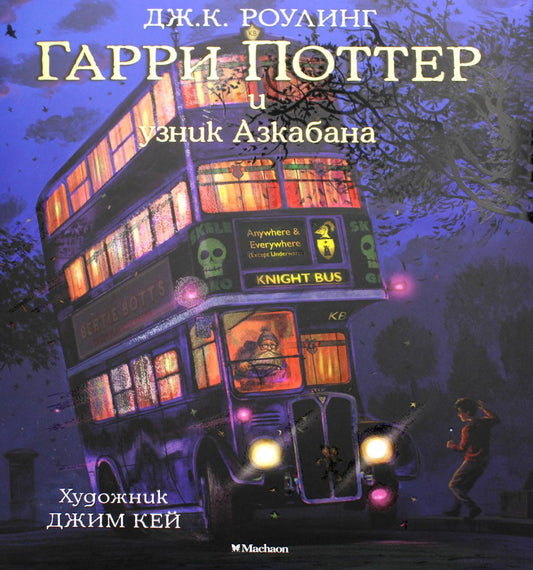 Гарри Поттер и узник Азкабана (avec des illustrations réalistes)