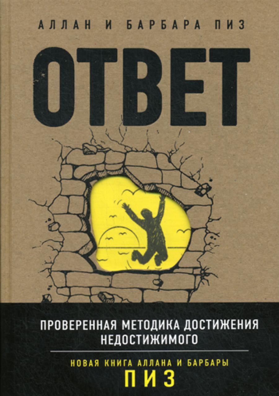 Ответ. Проверенная методика достижения недостижимого