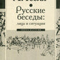 Русские беседы: лица и ситуации