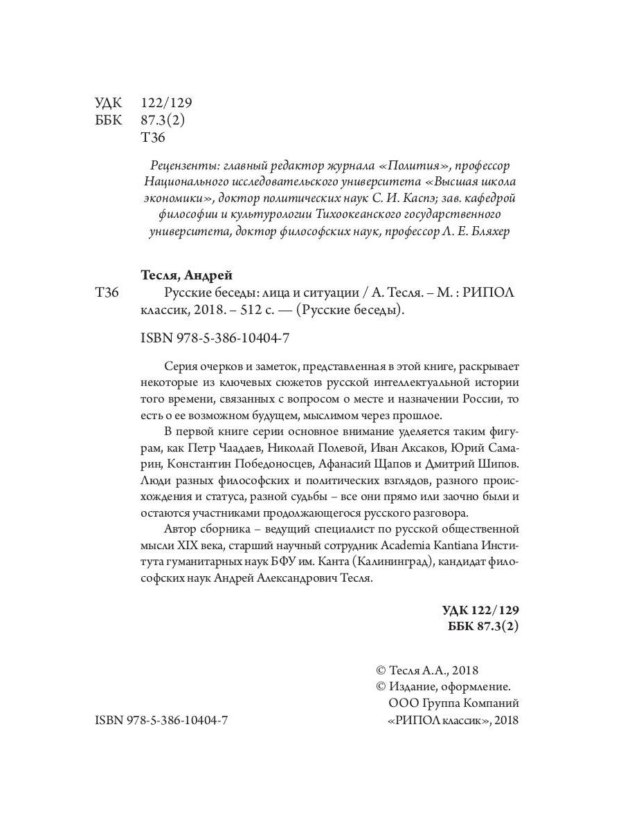 Русские беседы: лица и ситуации