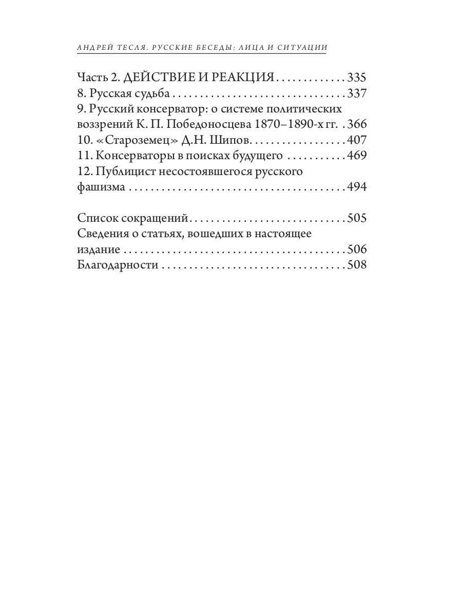 Русские беседы: лица и ситуации