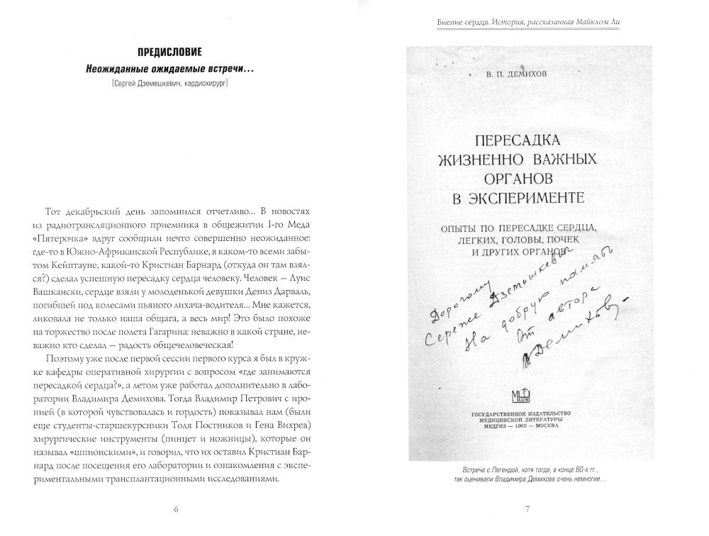 Биение сердца. История, рассказанная Майклом Ли