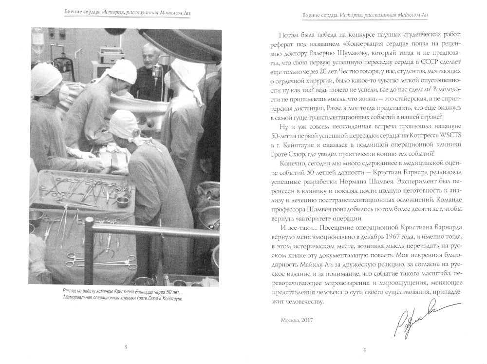 Биение сердца. История, рассказанная Майклом Ли