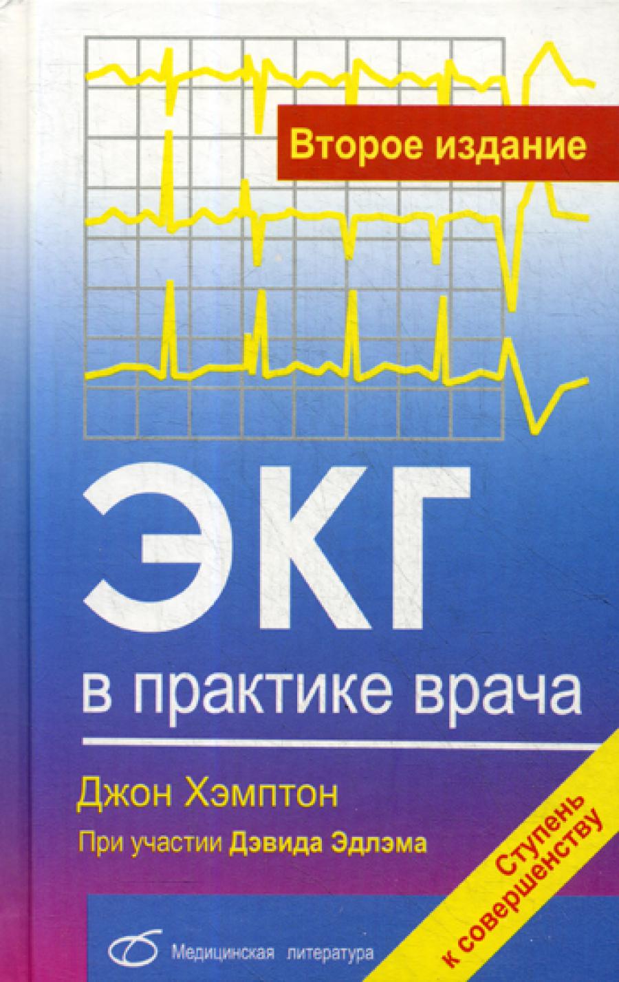 ЭКГ в рекомендации врача. 2-е изд., перераб. и доп