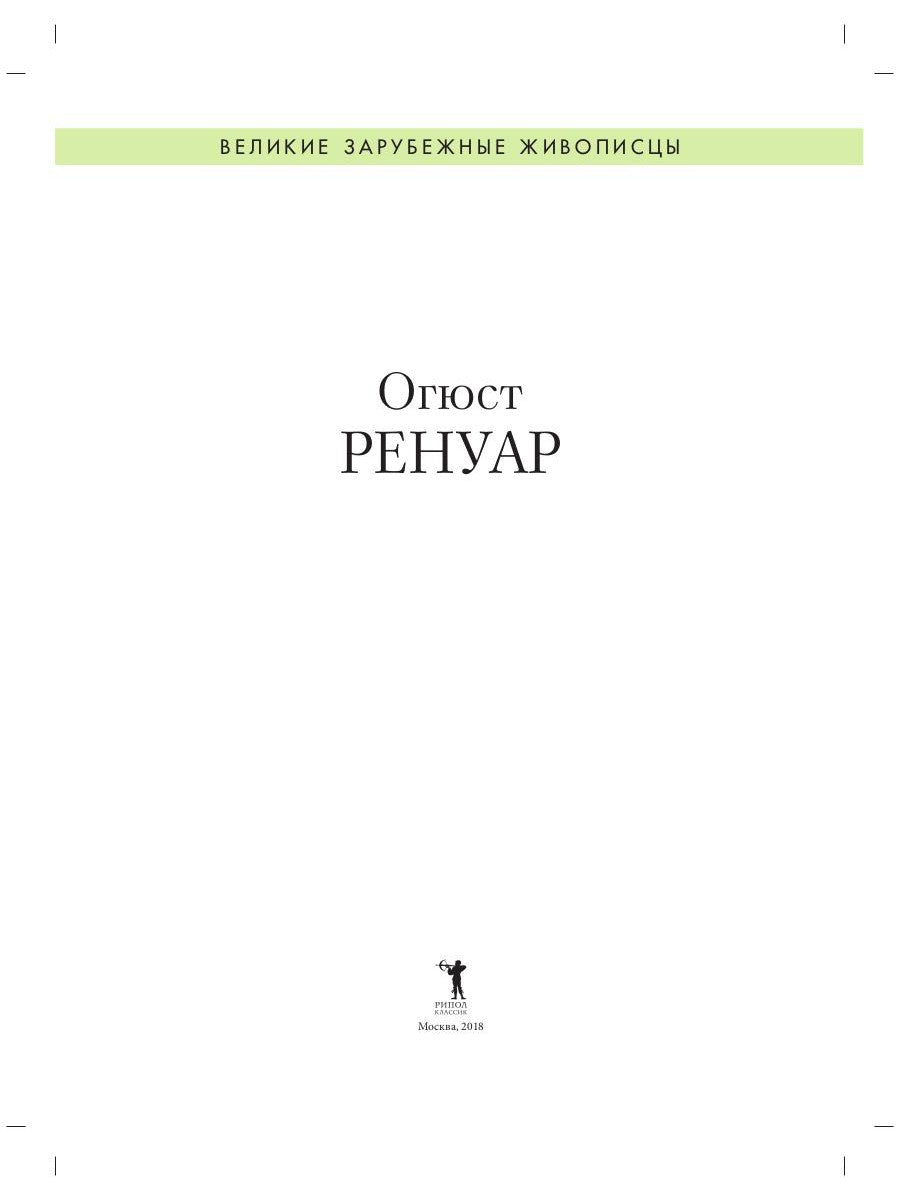 Огюст Ренуар. Биография. Картины. История создания