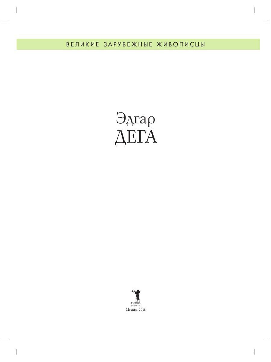 Эдгар Дега. Биография. Картины. История создания
