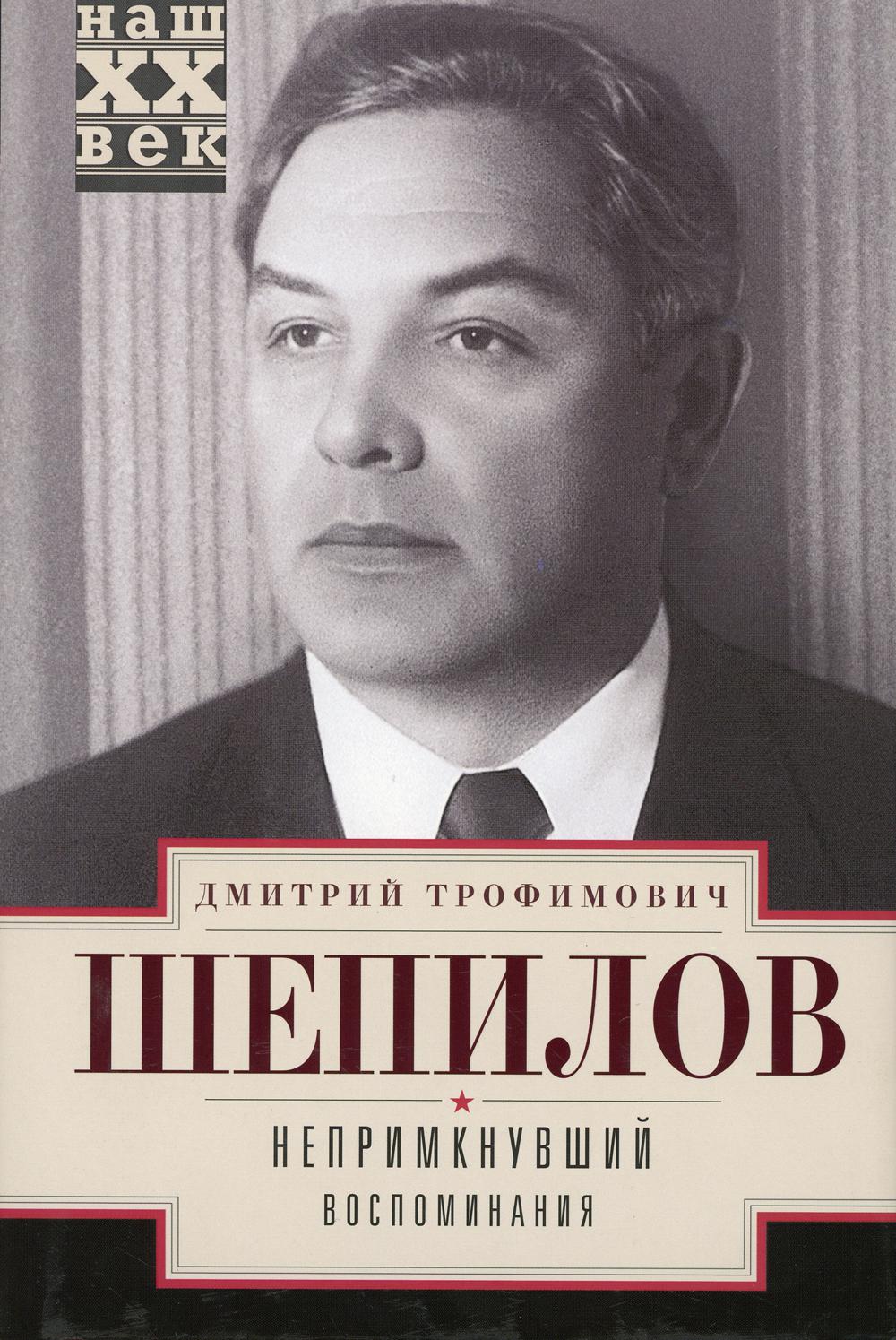 Непримкнувшие. Воспоминания