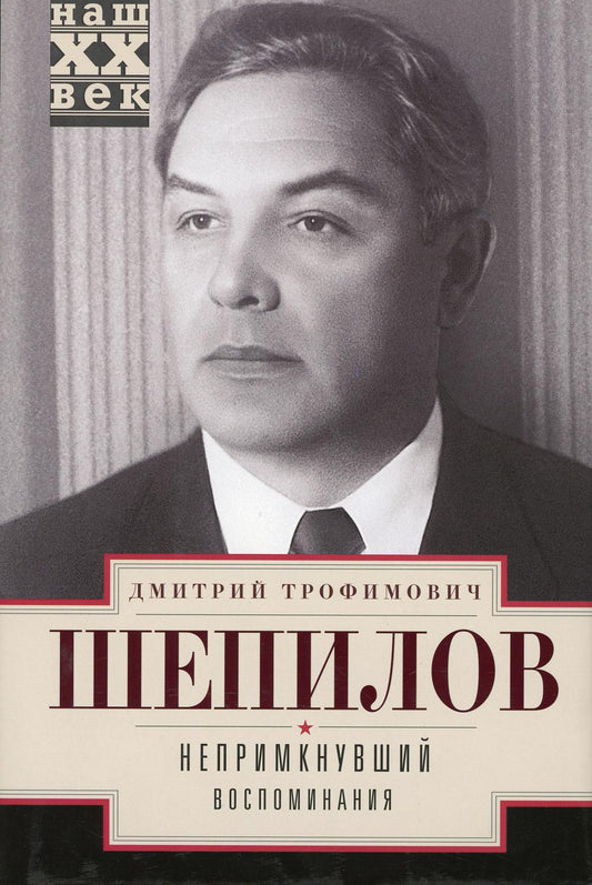 Непримкнувшие. Воспоминания