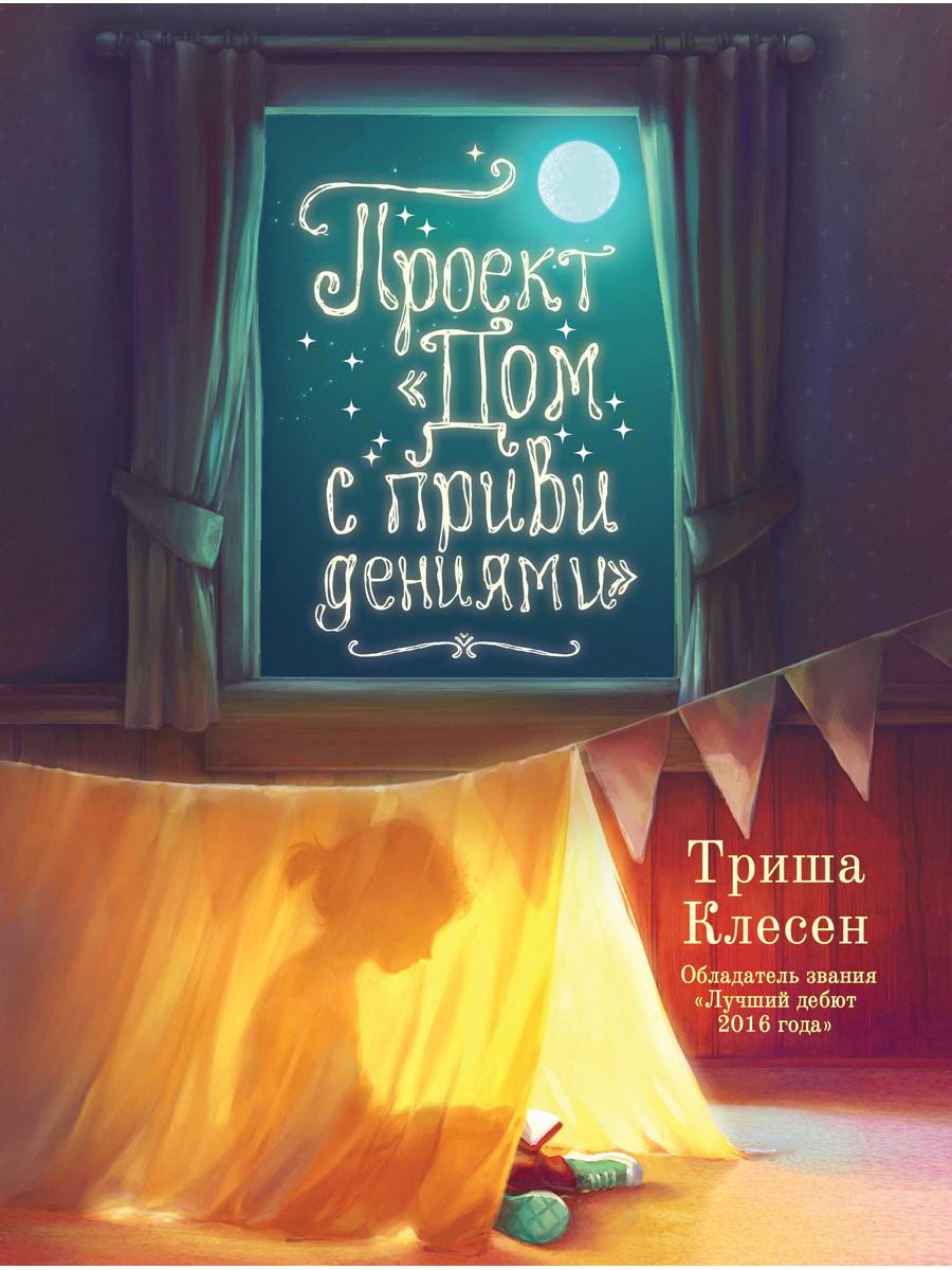 Проект «Дом с привидениями»