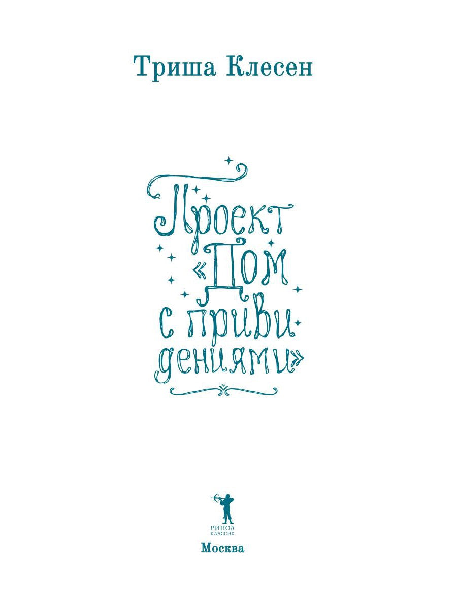 Проект «Дом с привидениями»