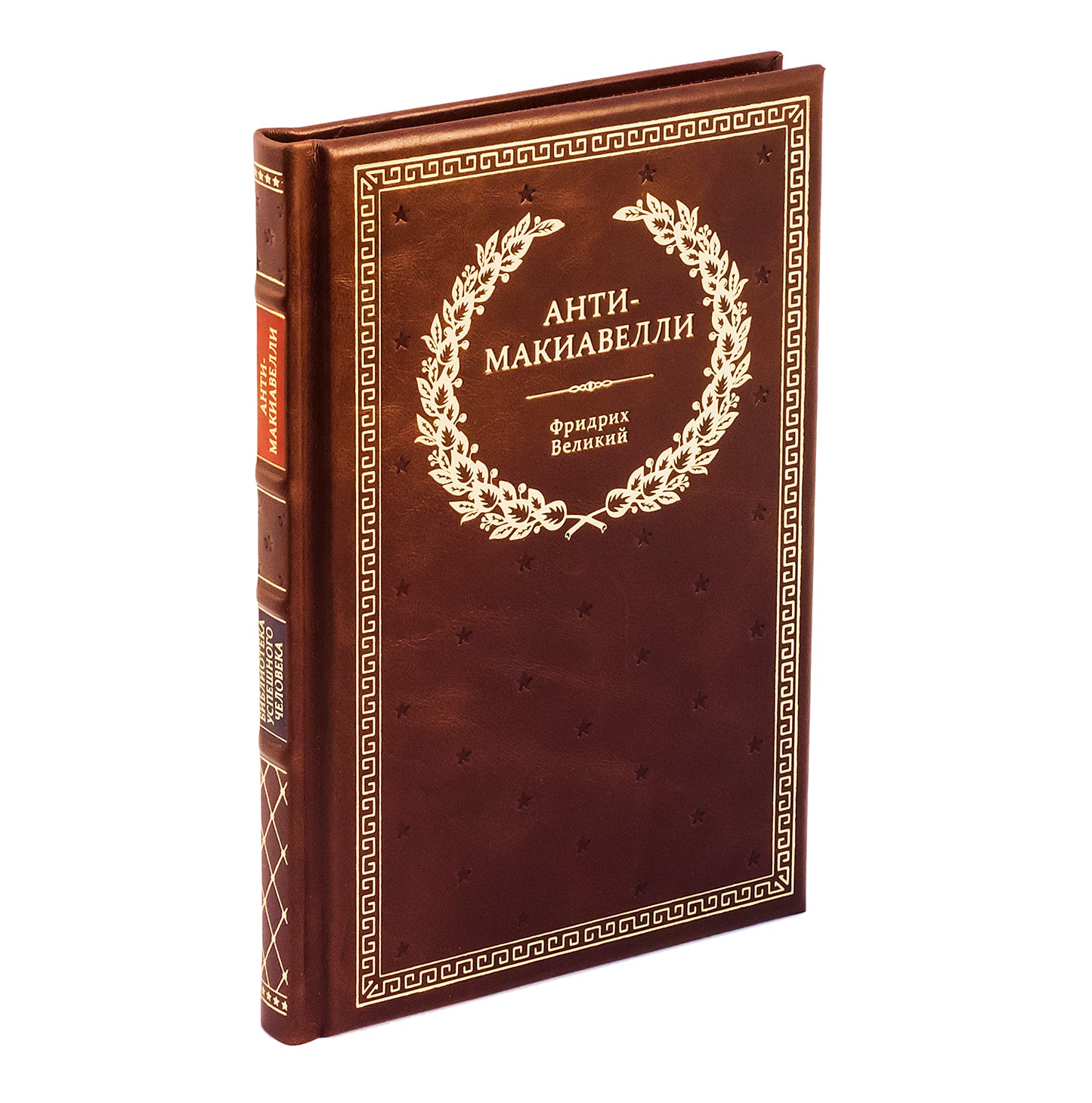 БУЧ. Анти-Макиавелли, или Опыт возражения на Макиавеллиеву науку об образе государственного правления (кожа, золот.тиснен.)