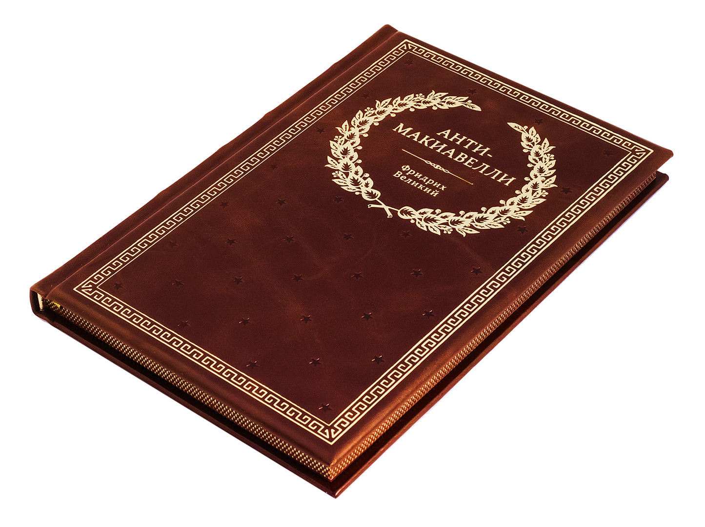 БУЧ. Анти-Макиавелли, или Опыт возражения на Макиавеллиеву науку об образе государственного правления (кожа, золот.тиснен.)