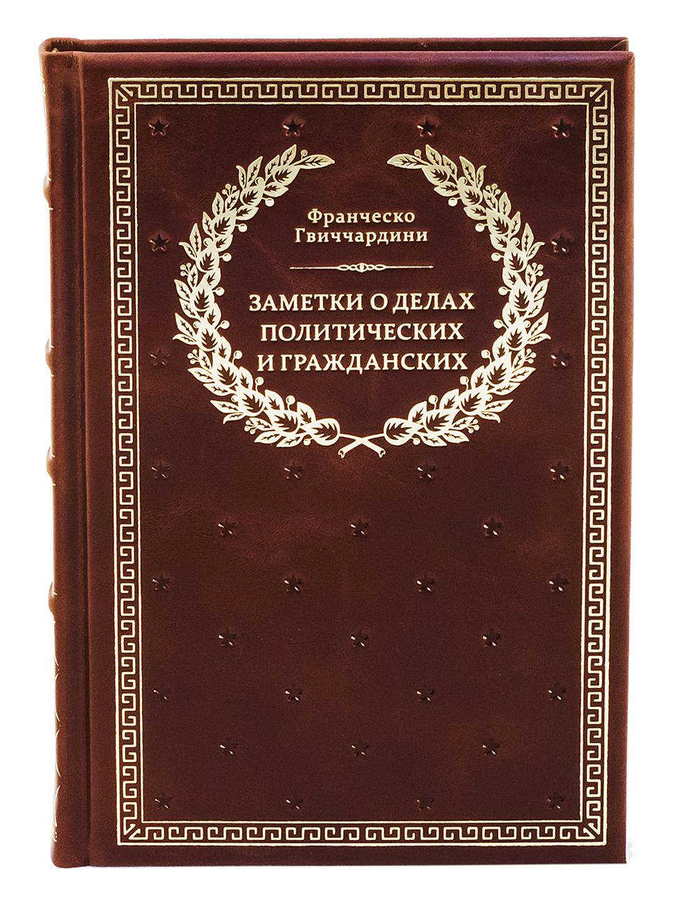 БУЧ. Заметки о делах политических и гражданских. (золот.тиснен.)
