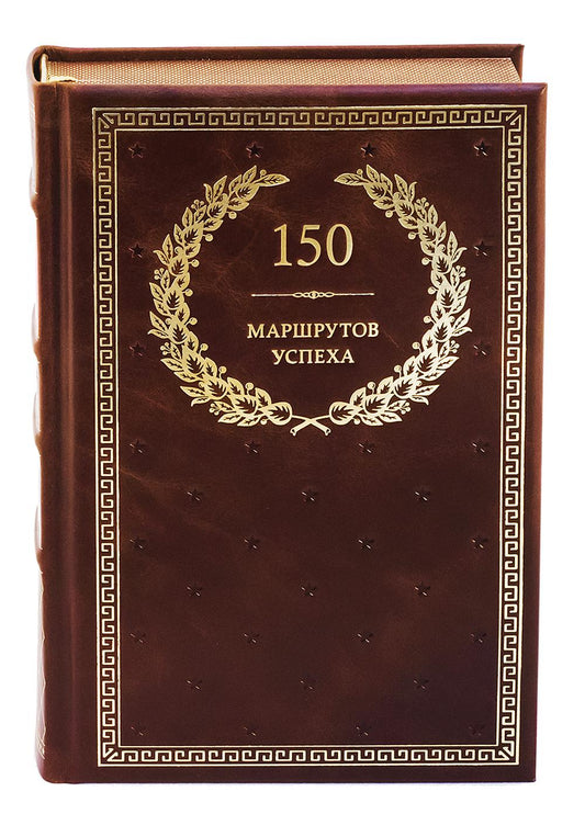 БУЧ. 150 маршрутов успеха (кожа, золот.тиснен.)