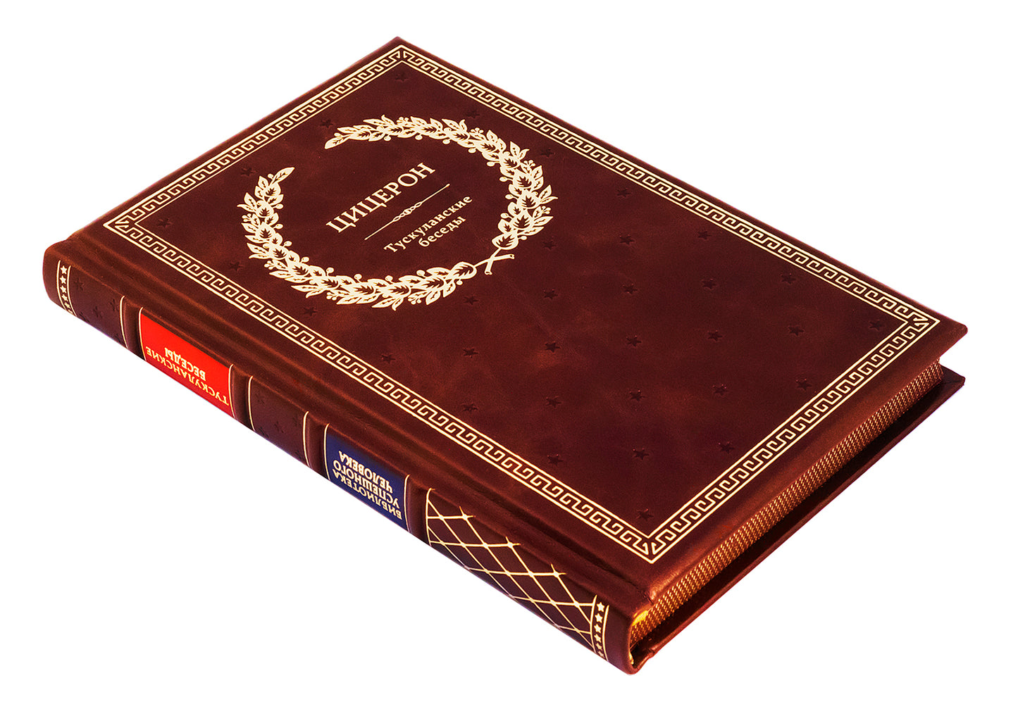 БУЧ. Тускуланские беседы. (золот.тиснен.)