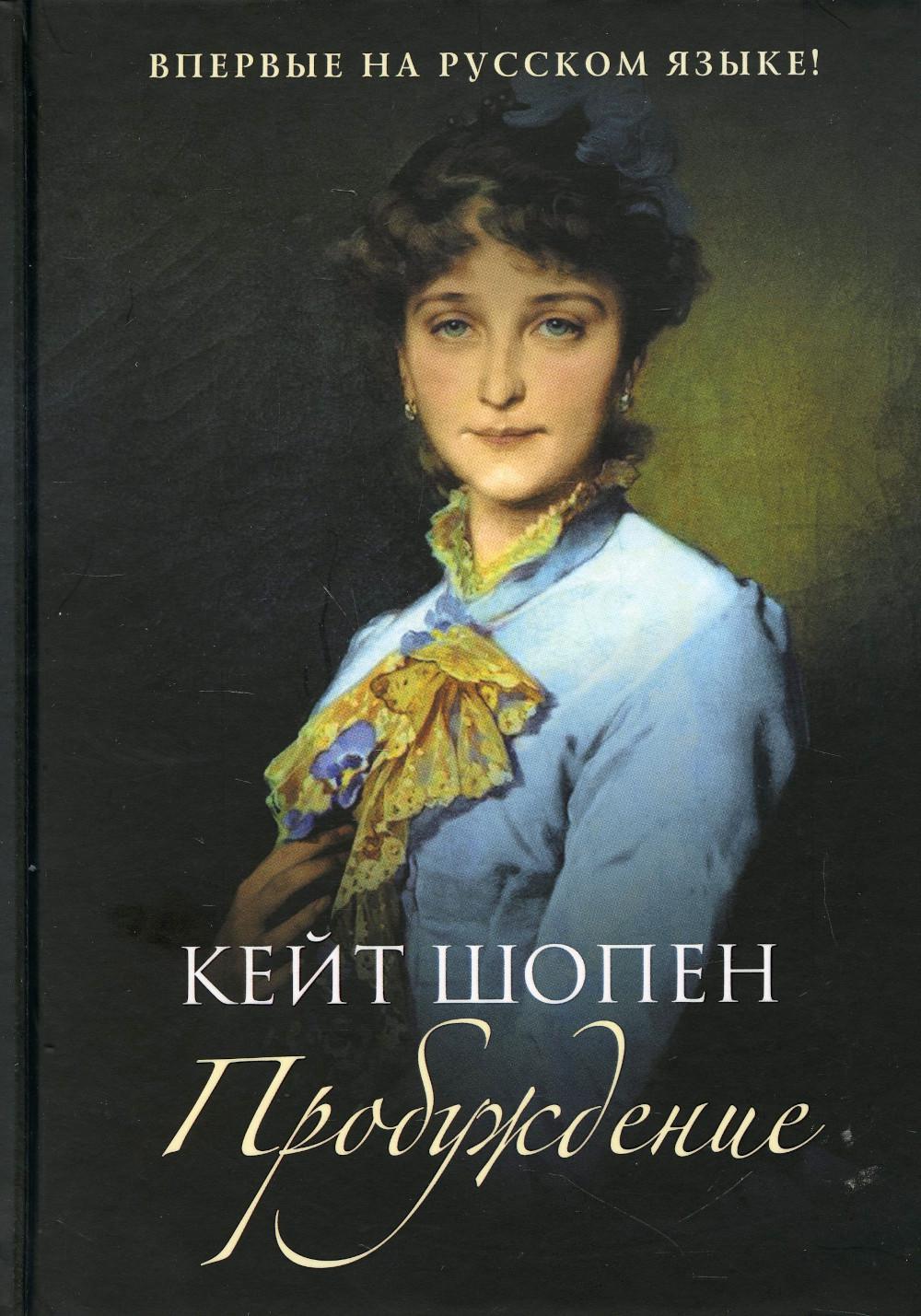 Пробуждение: повесть