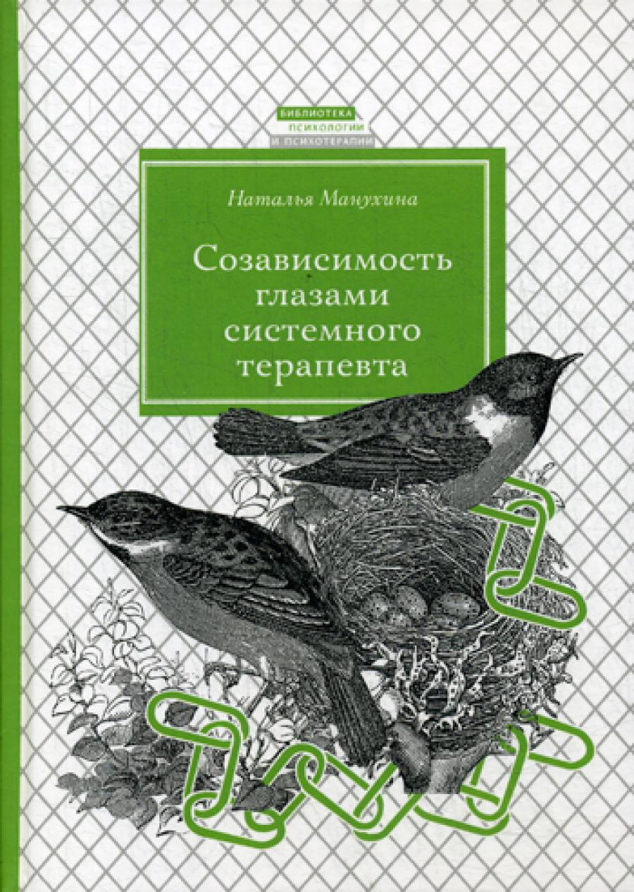 Созависимость глазами системного терапевта. 2-е изд., испр. je suis d'accord