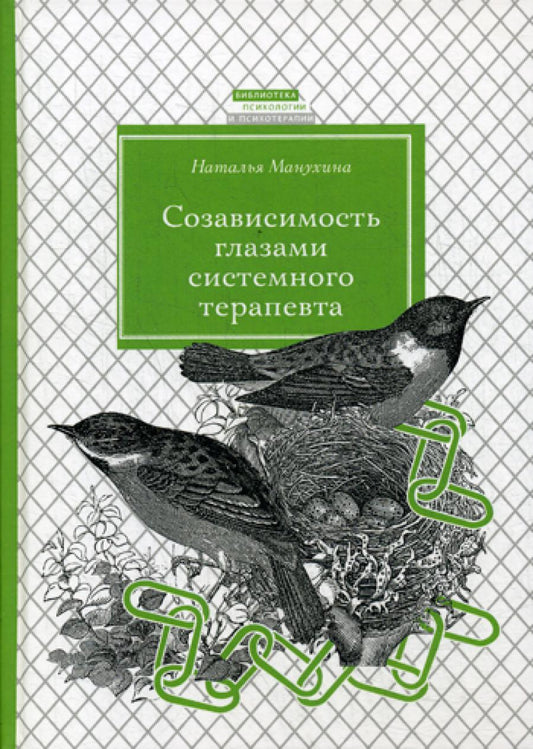 Созависимость глазами системного терапевта. 2-е изд., испр. je suis d'accord
