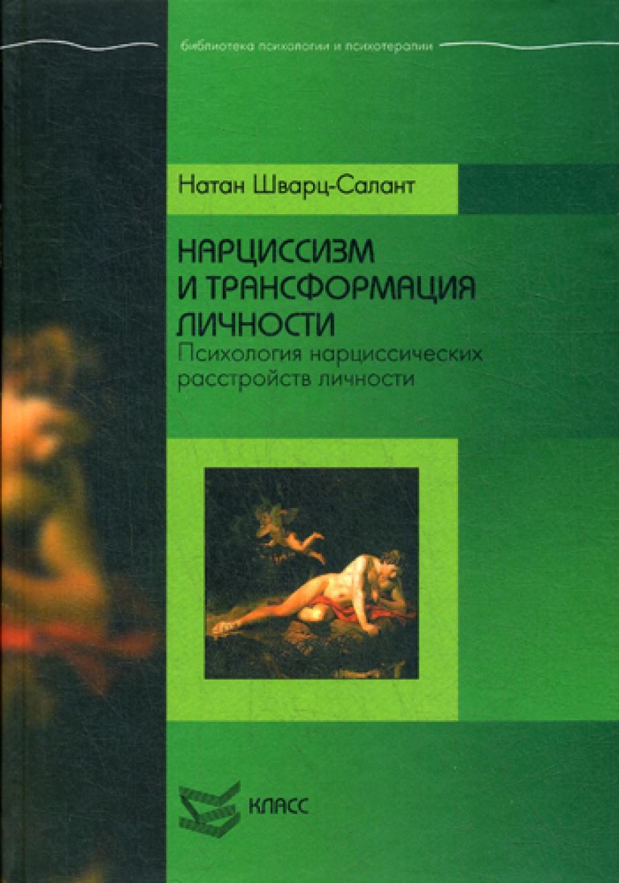 Нарциссизм и расстройств личности