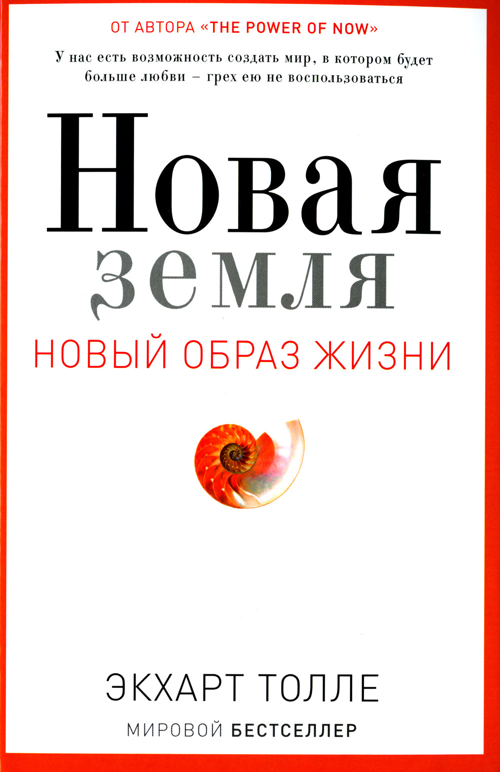 Новая земля. Пробуждение своей жизненной цели