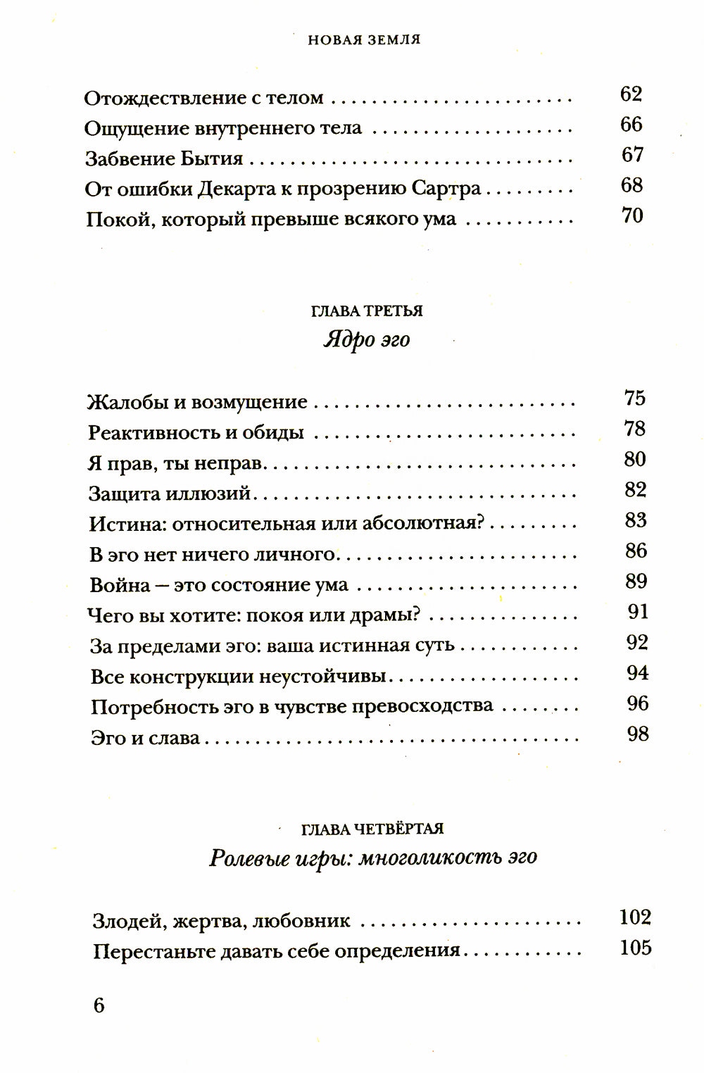 Новая земля. Пробуждение своей жизненной цели
