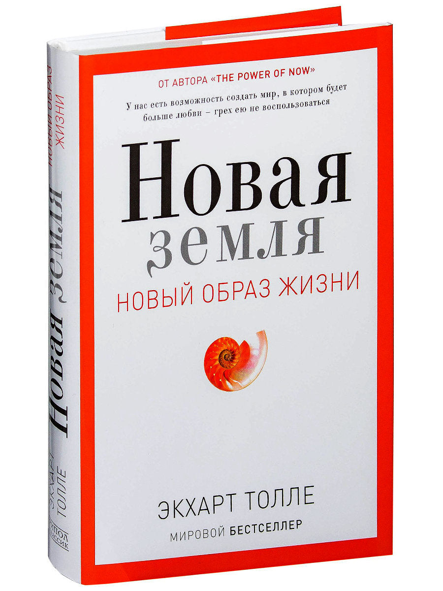 Новая земля. Пробуждение своей жизненной цели
