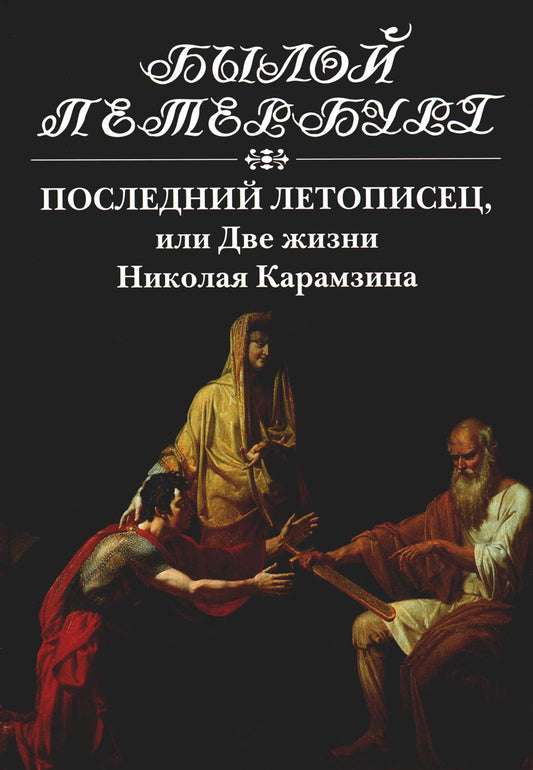 Последний летописец, или Две жизни Николая Карамзина