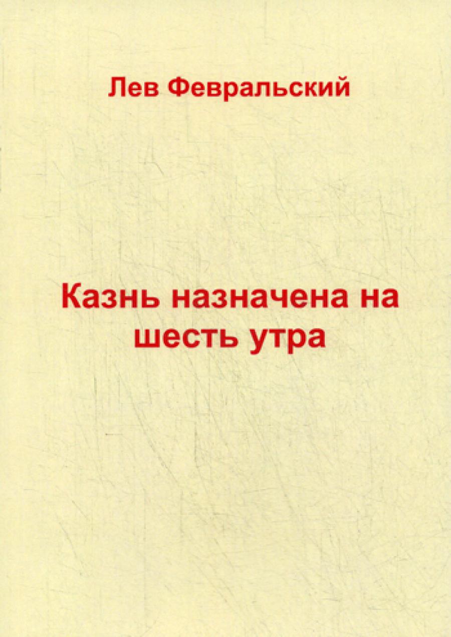 Казнь назначена на шесть утра