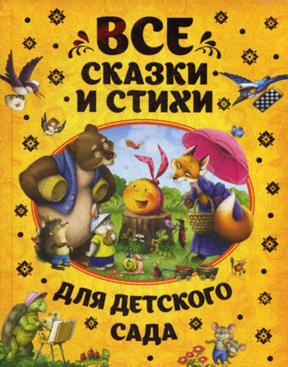 Все сказки и стихи для детского сада