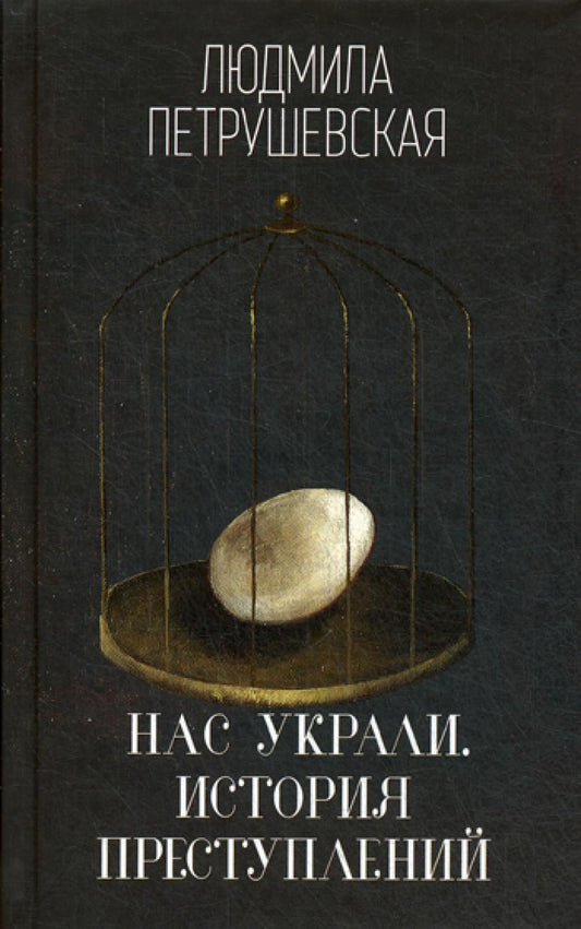 Нас украли. История преступлений: роман