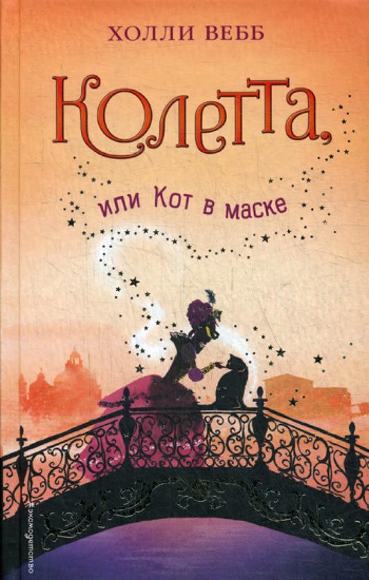 Колетта, или Кот в маске: повесть