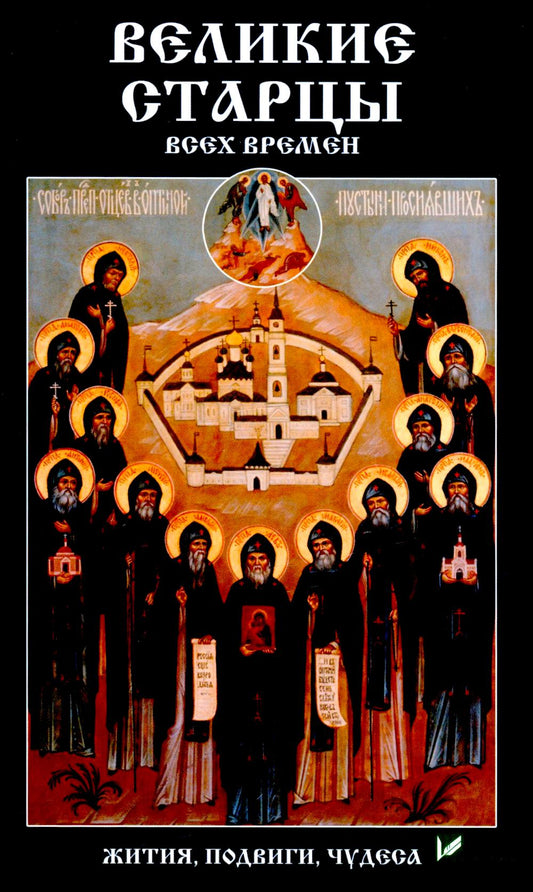 Великие старцы всех времен. Жития, подвиги, чудеса