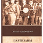 Partisans. Сыновья уходят в бой
