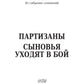 Partisans. Сыновья уходят в бой