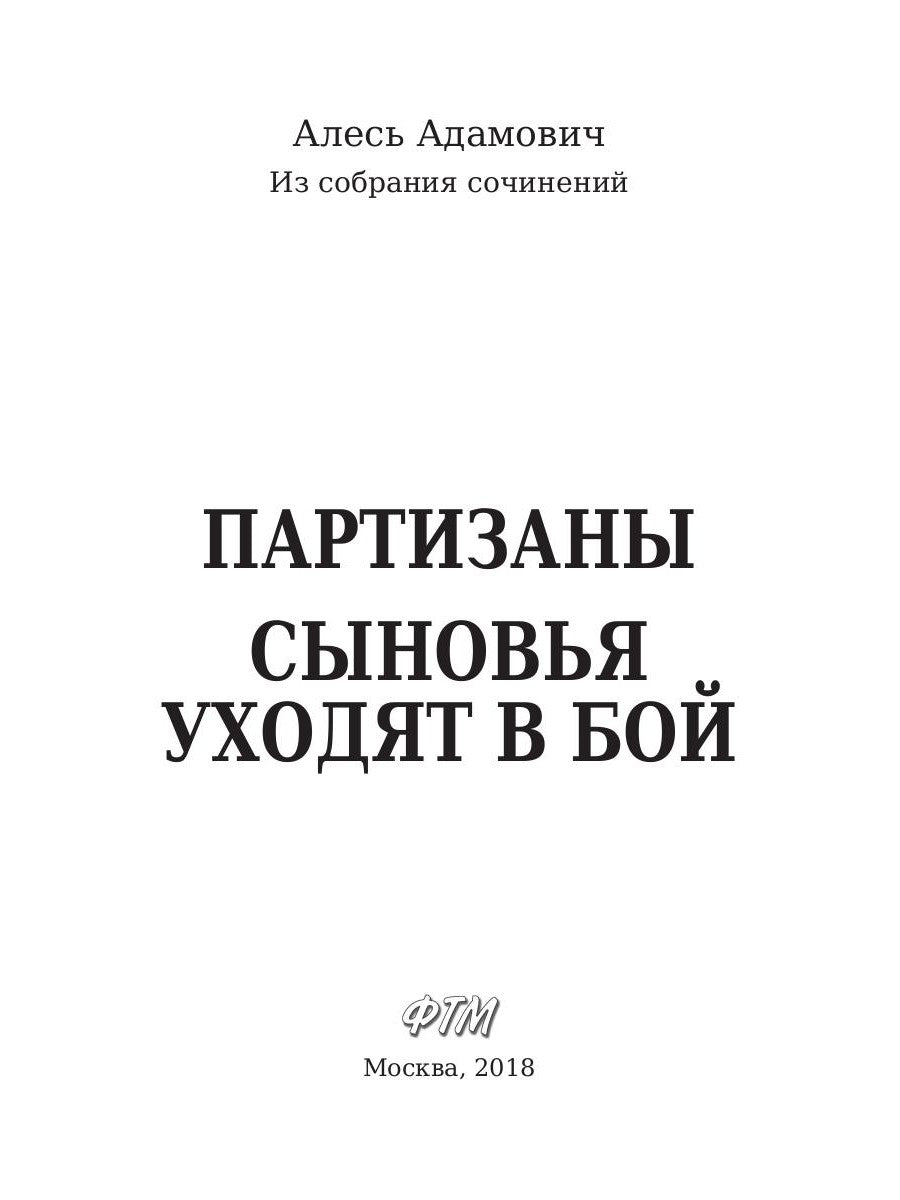 Partisans. Сыновья уходят в бой