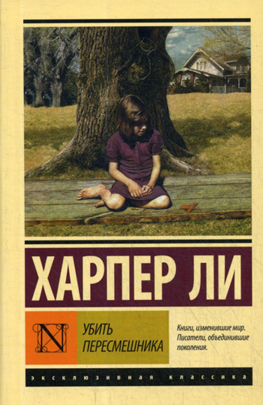 Убить пересмешника…: роман