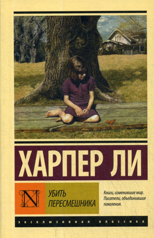 Убить пересмешника…: роман