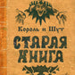 Король и Шут. Старая книга