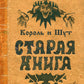 Король и Шут. Старая книга