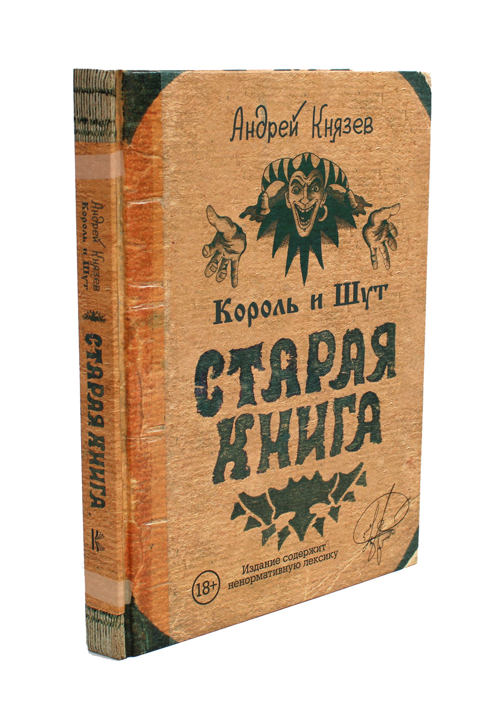 Король и Шут. Старая книга