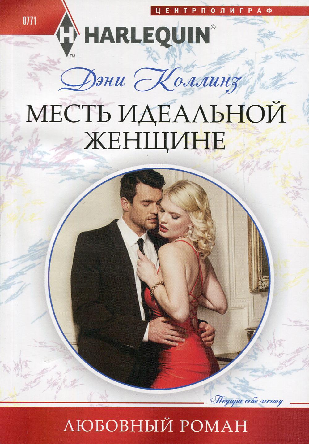 Месть идеальной женщине: роман